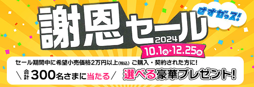 謝恩セール2024開催中！